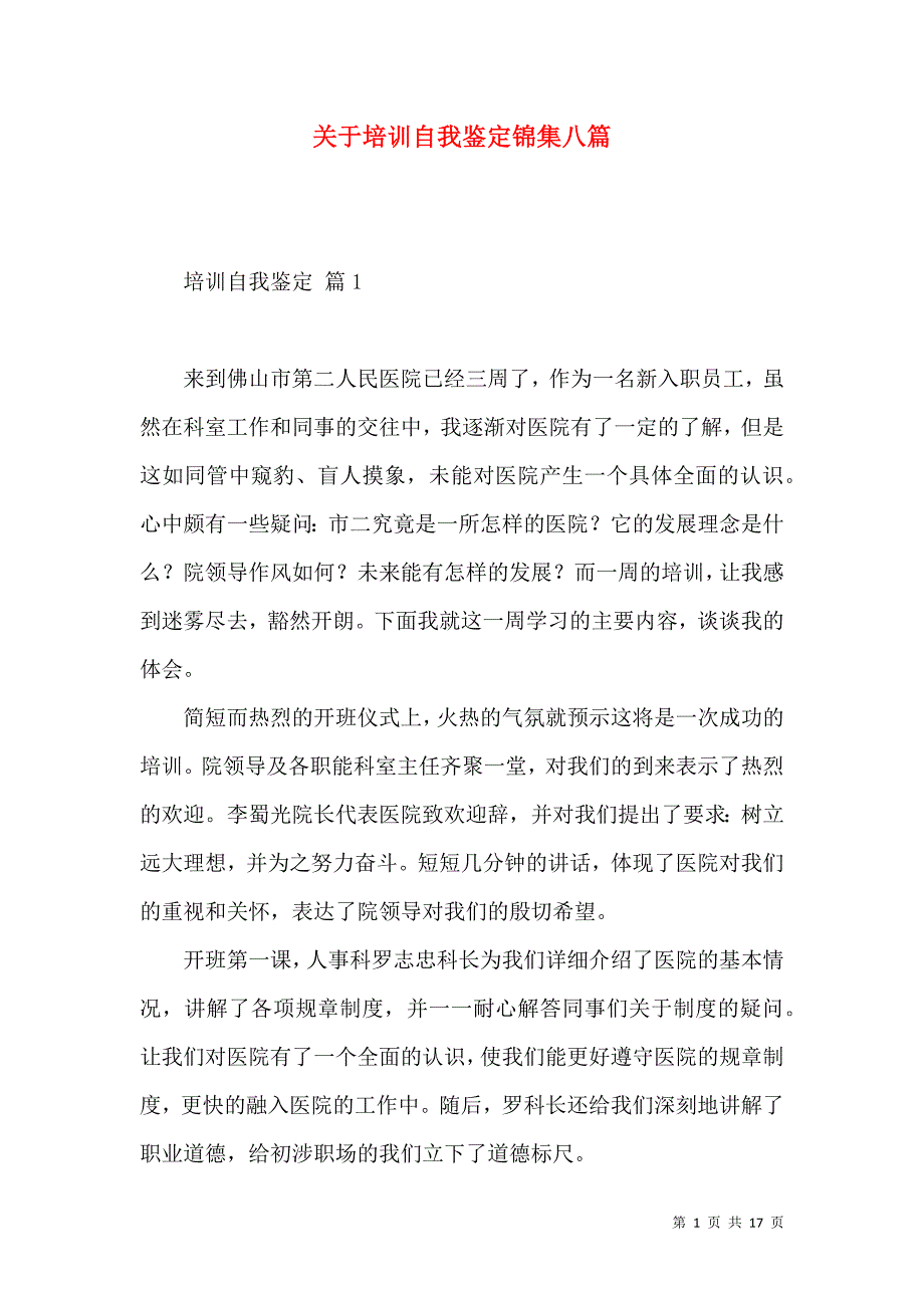 《关于培训自我鉴定锦集八篇》_第1页