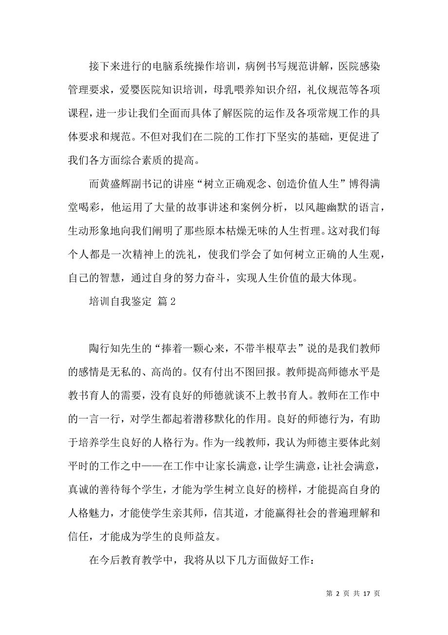 《关于培训自我鉴定锦集八篇》_第2页