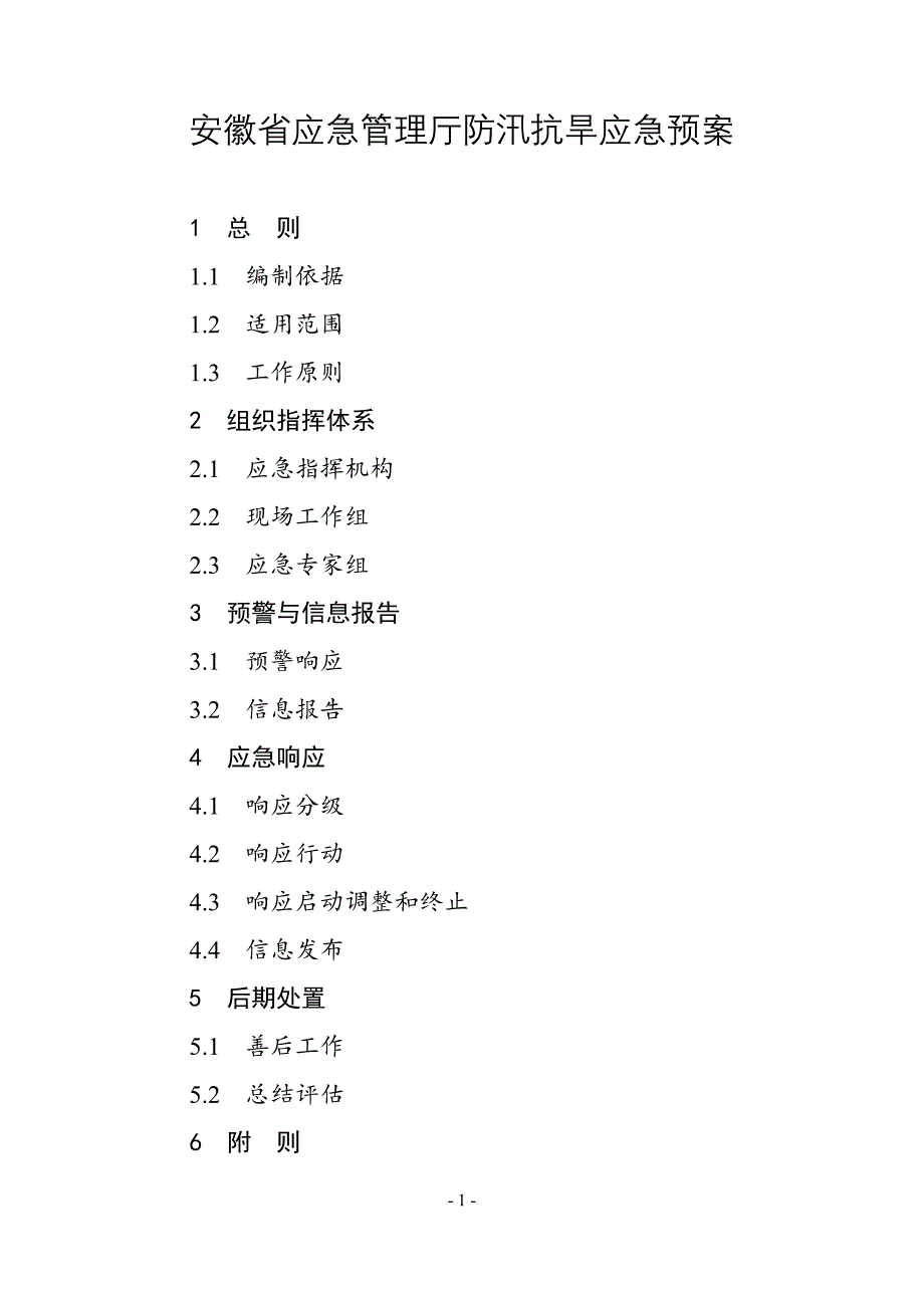 2021《安徽省防汛抗旱应急预案》《安徽省突发地质灾害应急预案》_第1页