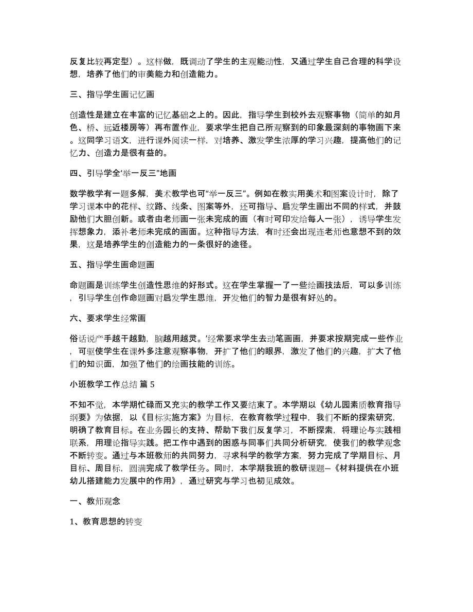 关于小班教学工作总结范文汇总7篇_第5页