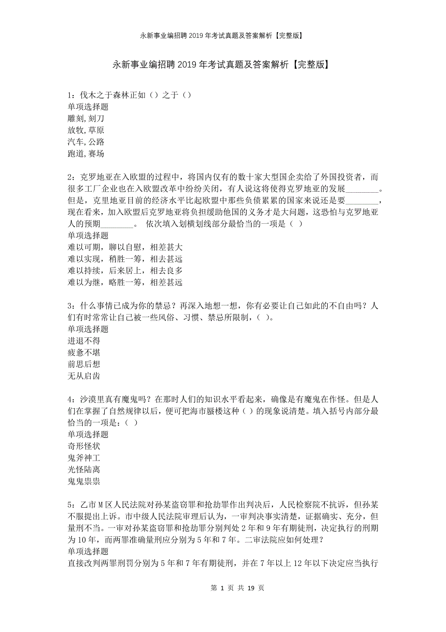 永新事业编招聘2019年考试真题及答案解析完整版_第1页