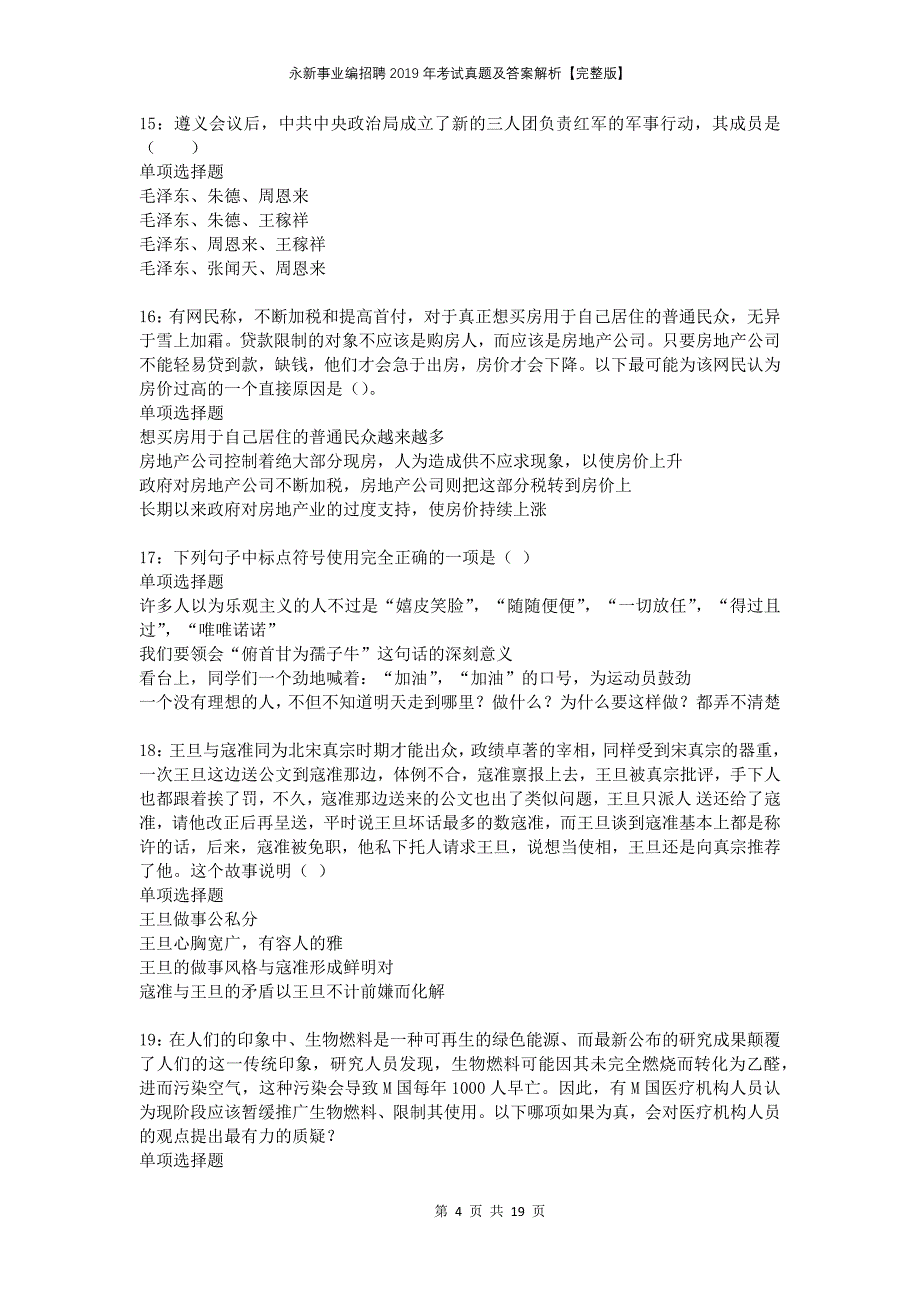 永新事业编招聘2019年考试真题及答案解析完整版_第4页