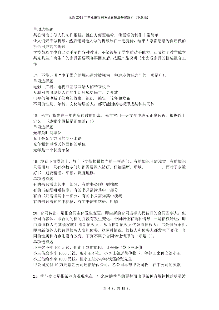 永新2019年事业编招聘考试真题及答案解析下载版_第4页