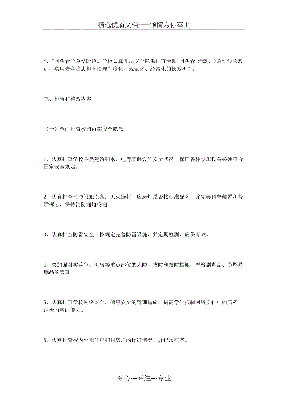 小学安全隐患排查整改方案(共12页)_第2页