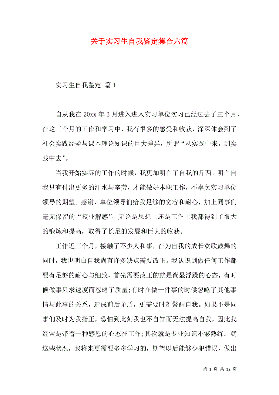 《关于实习生自我鉴定集合六篇》_第1页