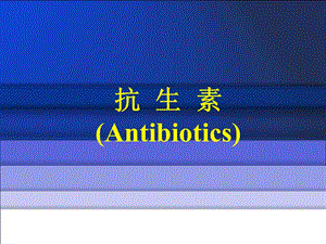 《β内酰胺类抗生素》PPT课件