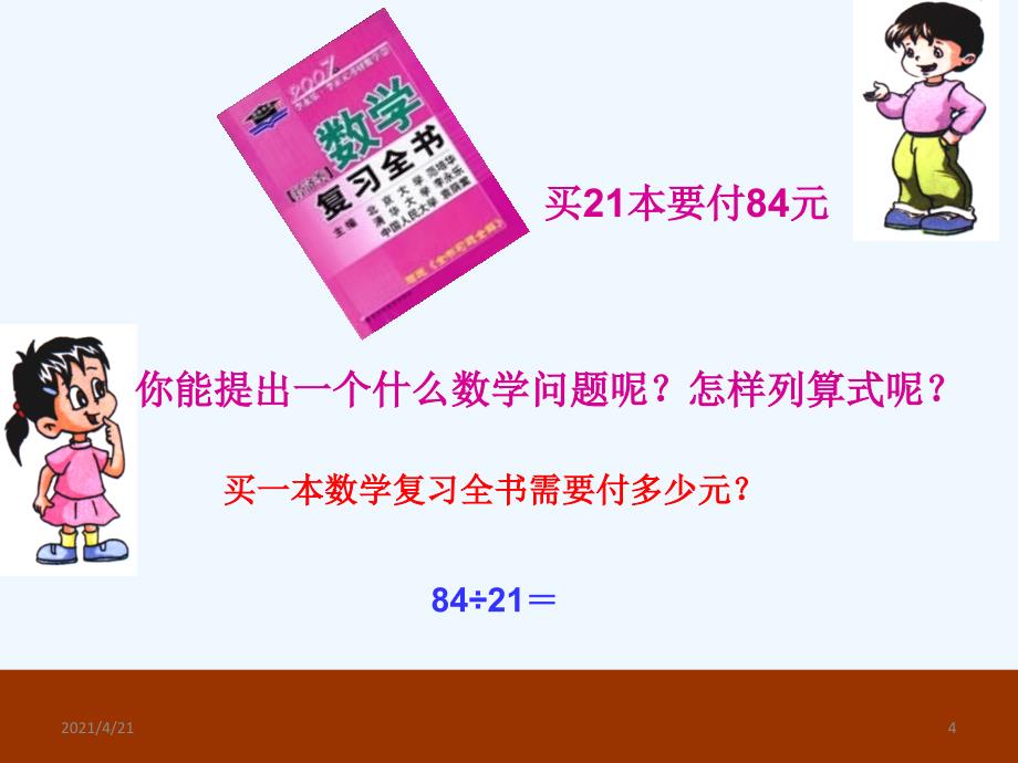 四年级上数学课件-第五单元 收获的季节 除数是两位数的除法2_青岛版（202X秋）_第4页