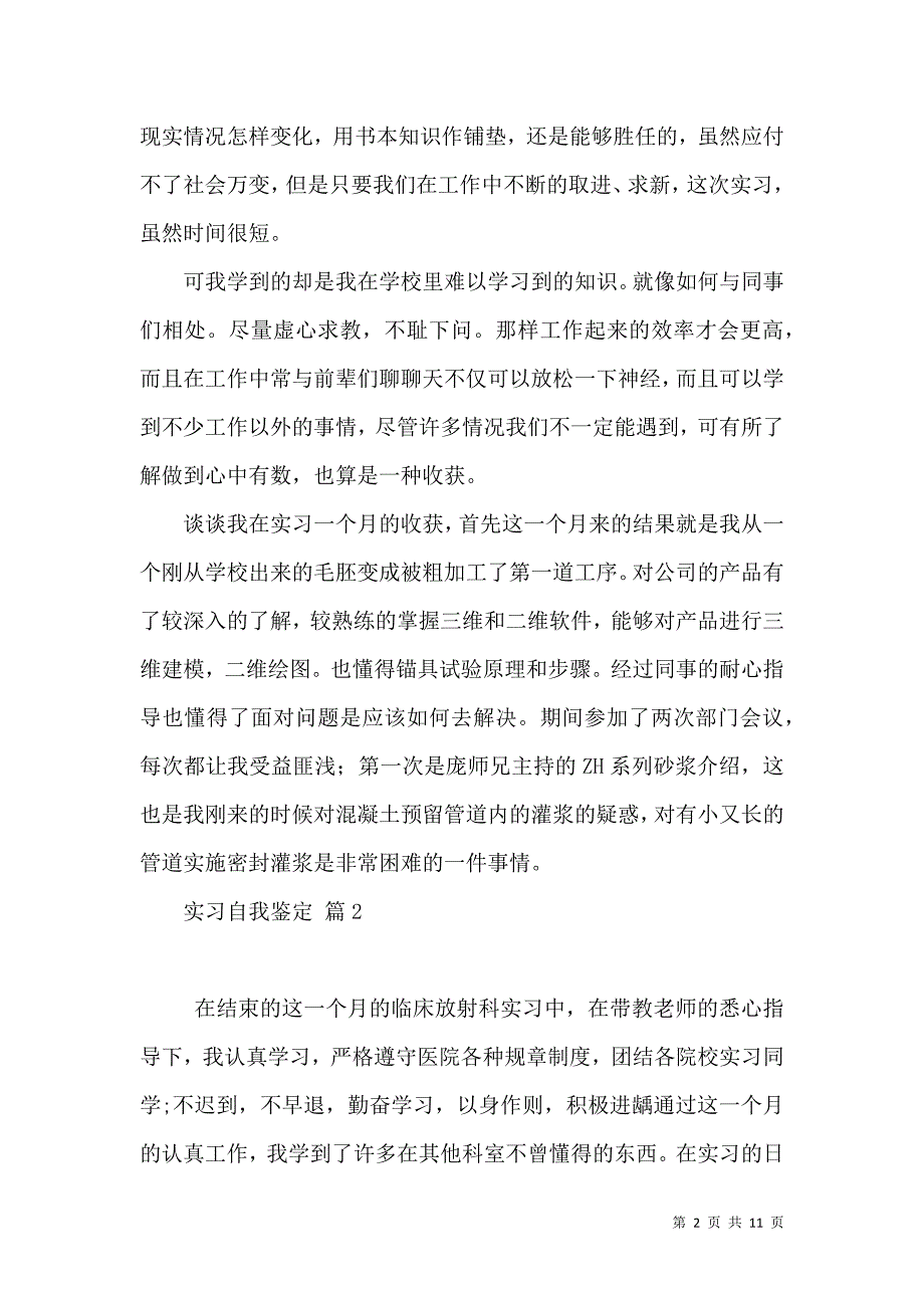 《关于实习自我鉴定汇总五篇》_第2页