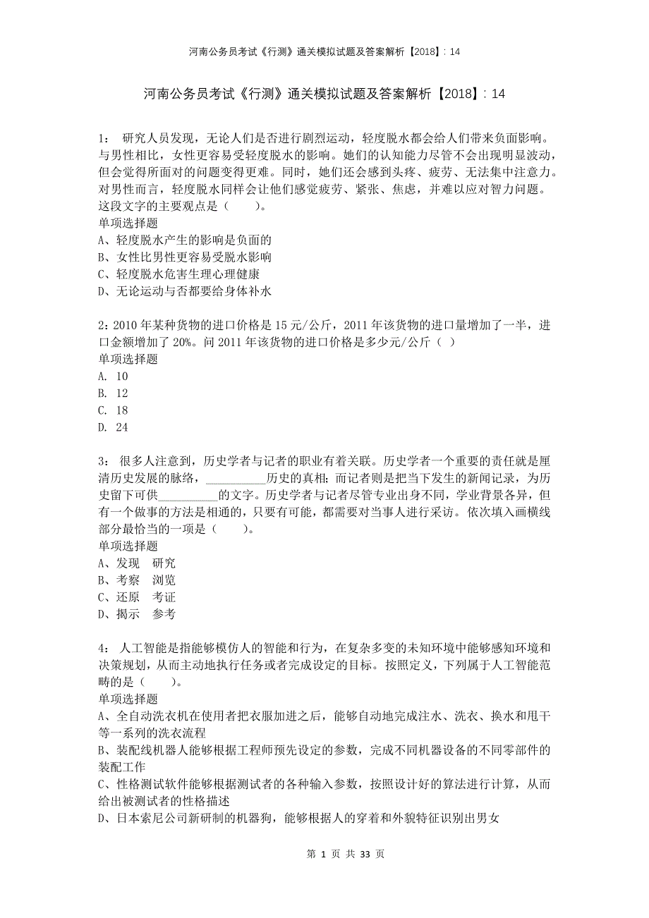 河南公务员考试《行测》通关模拟试题及答案解析2018：14_第1页