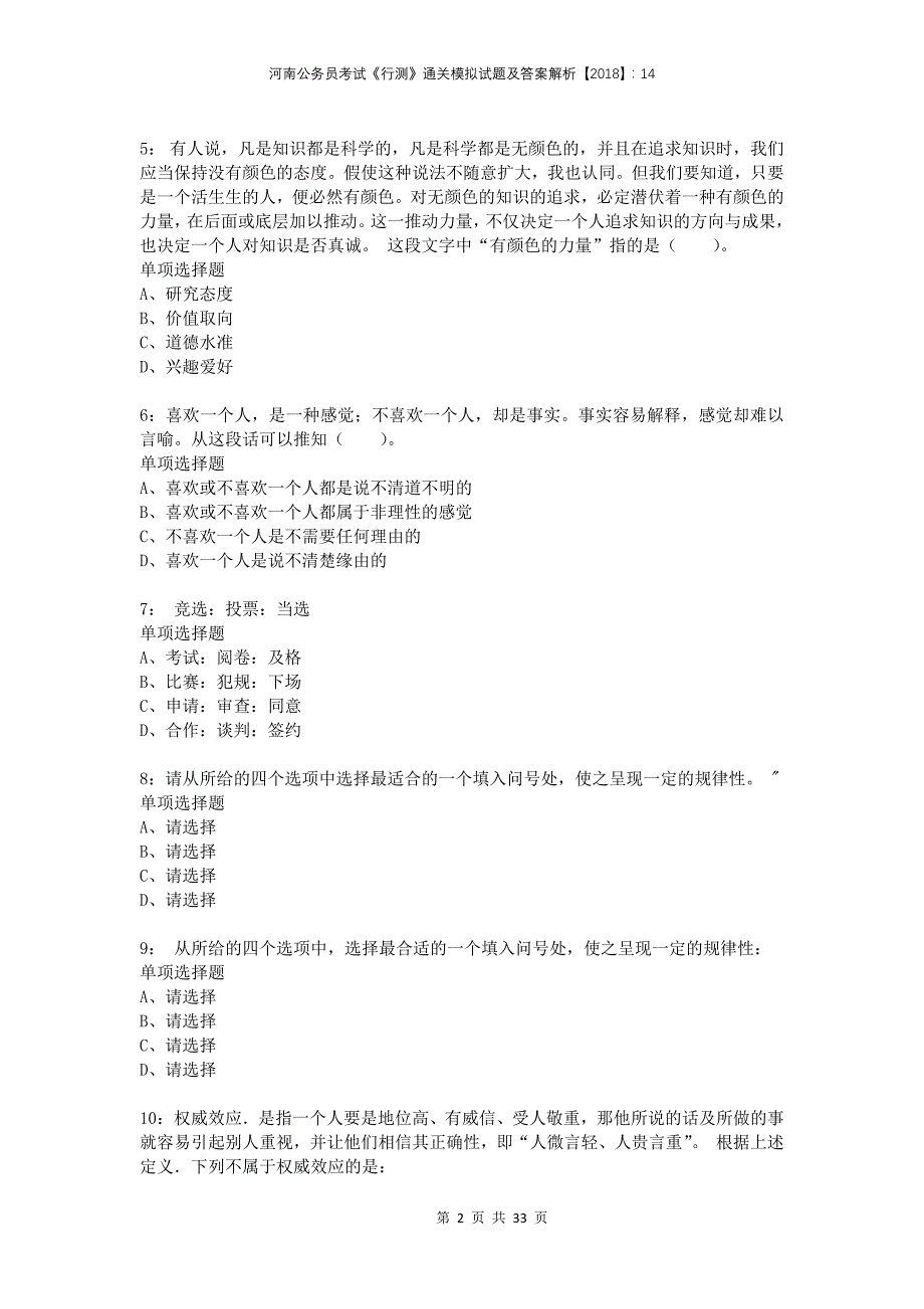 河南公务员考试《行测》通关模拟试题及答案解析2018：14_第2页