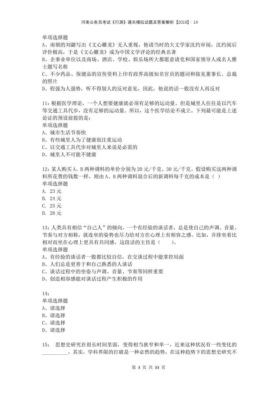 河南公务员考试《行测》通关模拟试题及答案解析2018：14_第3页