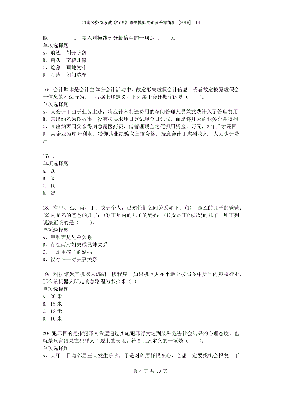 河南公务员考试《行测》通关模拟试题及答案解析2018：14_第4页