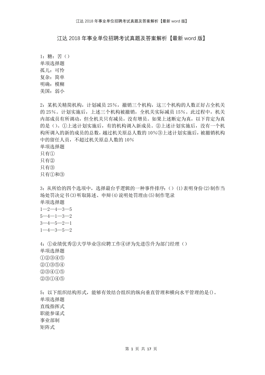 江达2018年事业单位招聘考试真题及答案解析【最新word版】_第1页