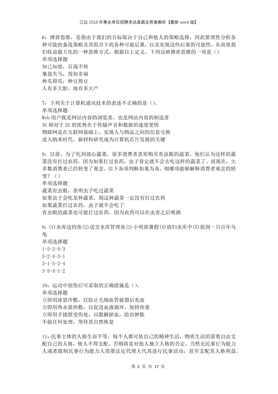 江达2018年事业单位招聘考试真题及答案解析【最新word版】_第2页