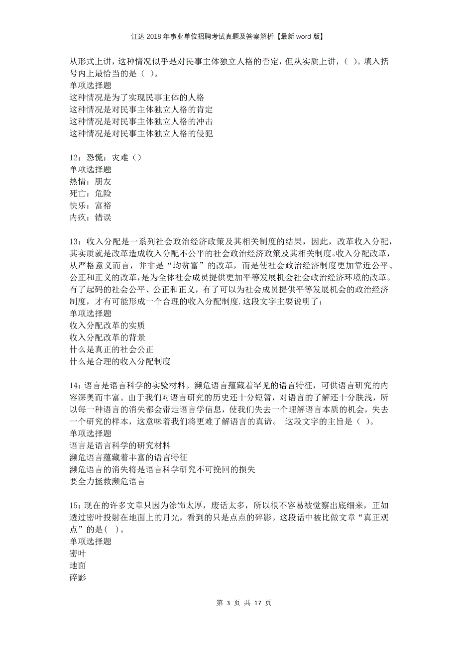 江达2018年事业单位招聘考试真题及答案解析【最新word版】_第3页