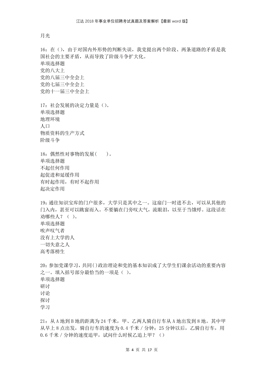 江达2018年事业单位招聘考试真题及答案解析【最新word版】_第4页