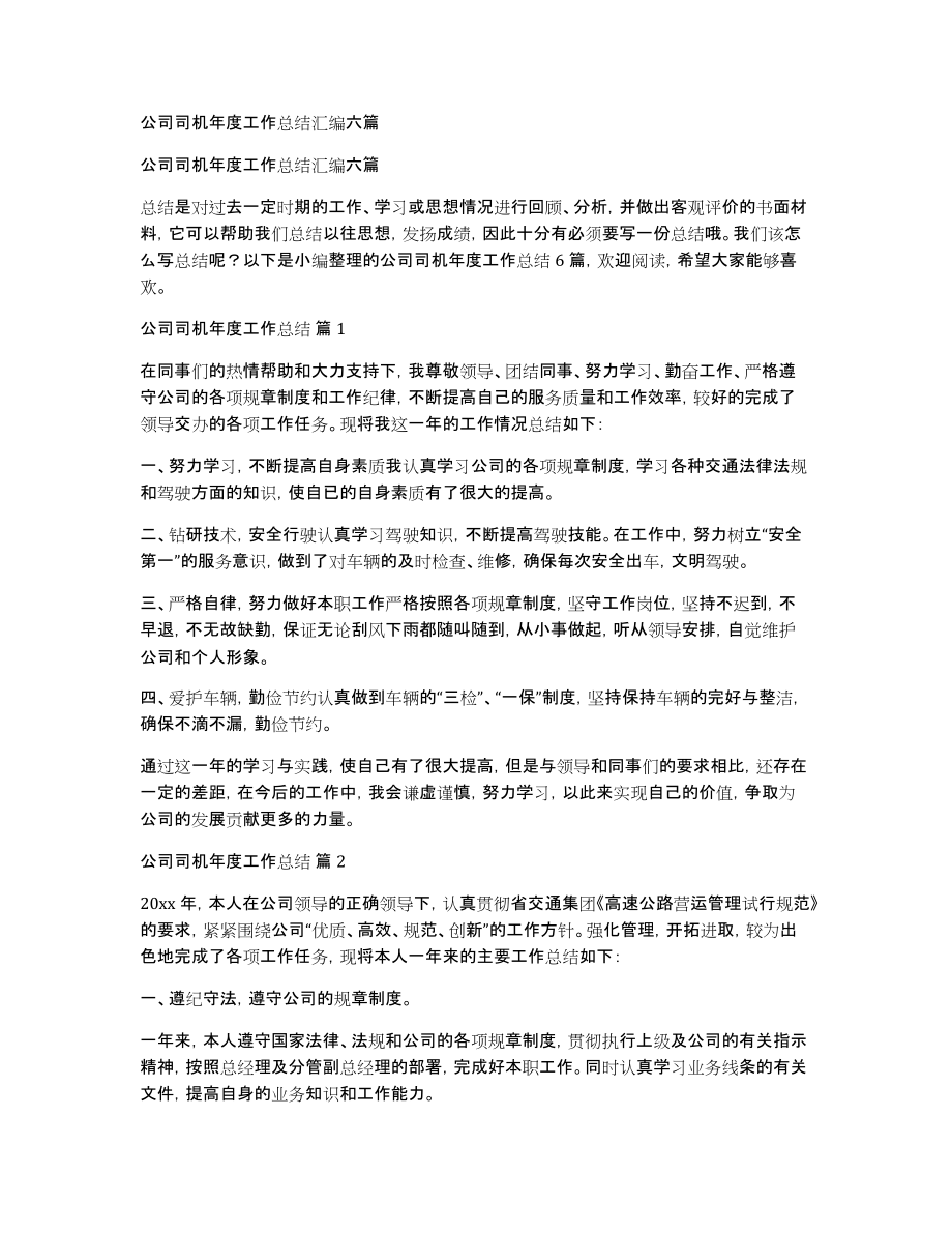 公司司机年度工作总结汇编六篇_第1页