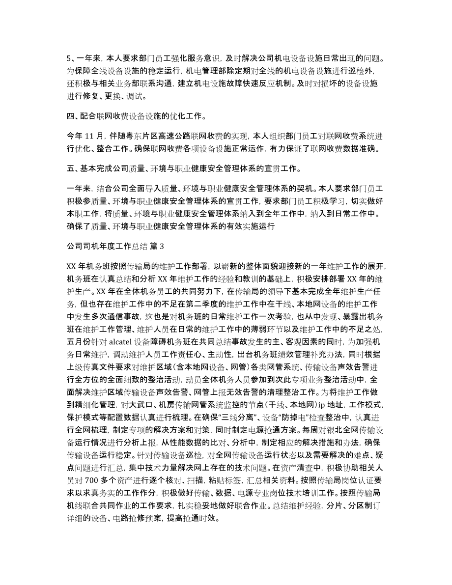 公司司机年度工作总结汇编六篇_第3页