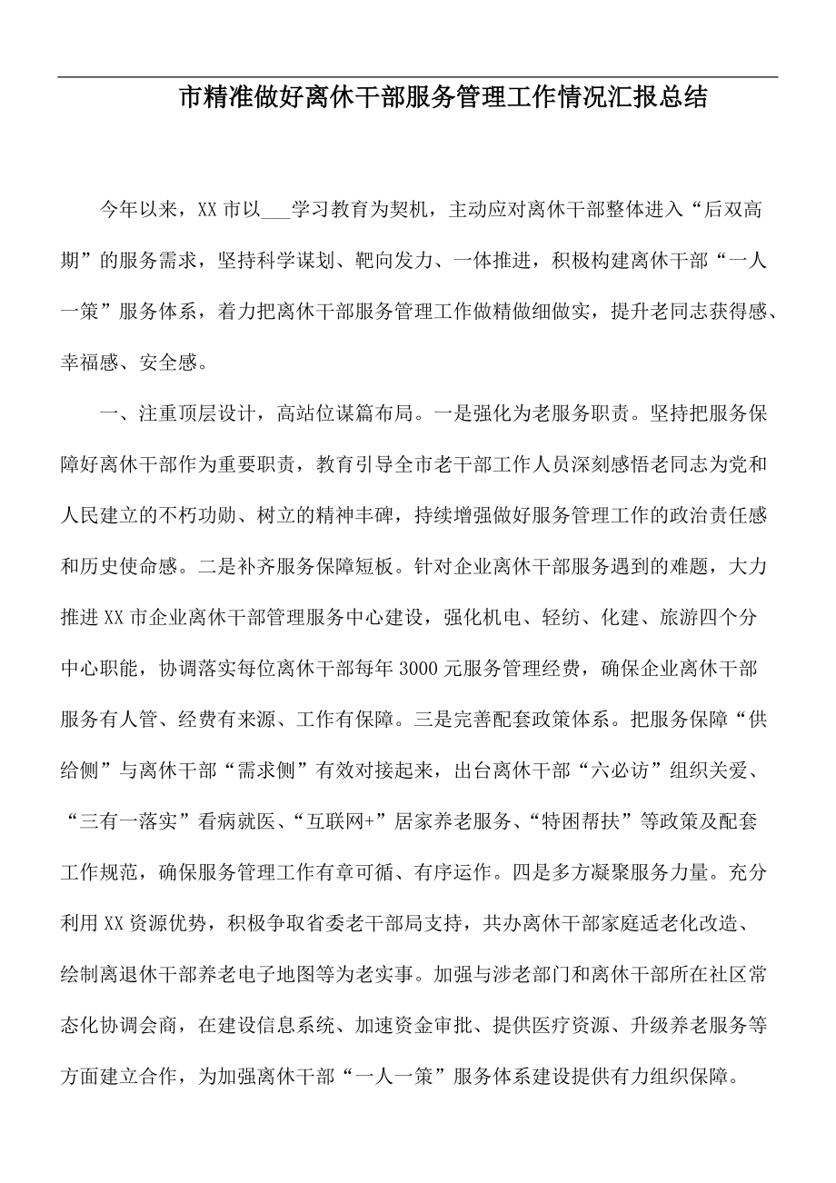 市精准做好离休干部服务管理工作情况汇报总结_第1页