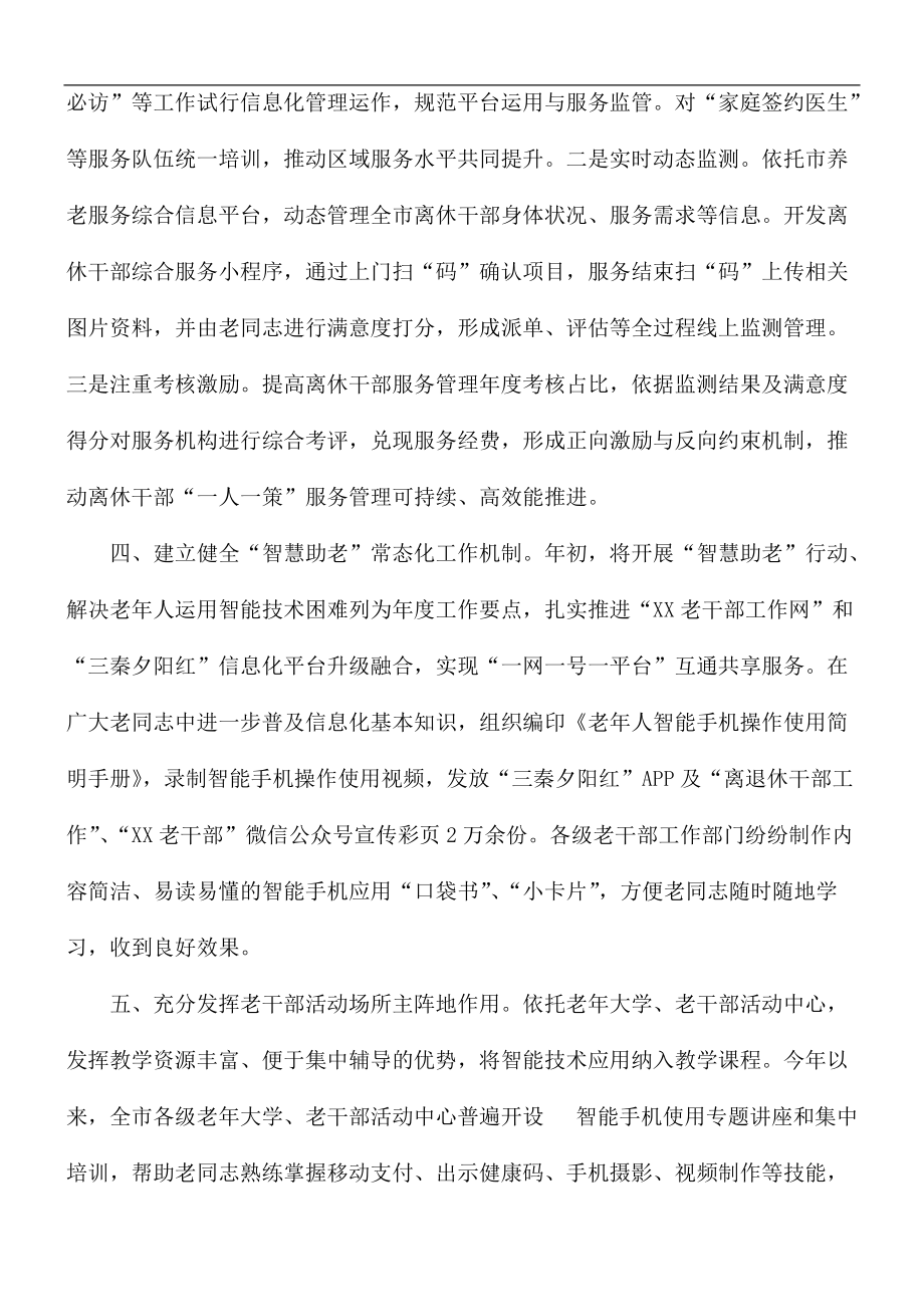 市精准做好离休干部服务管理工作情况汇报总结_第3页