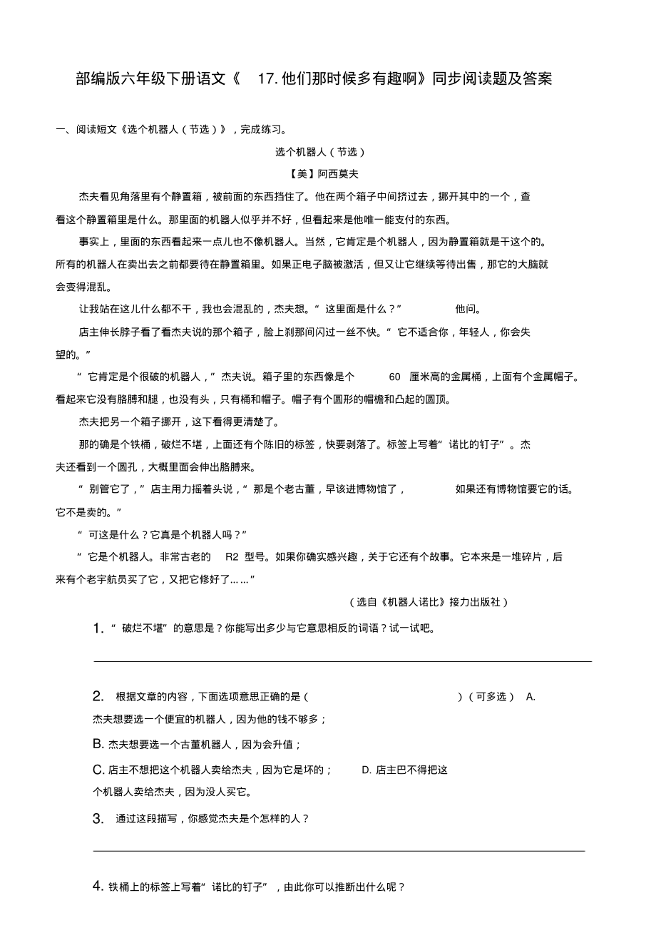 部编版六年级下册语文《17.他们那时候多有趣啊》同步阅读题及答案_第1页