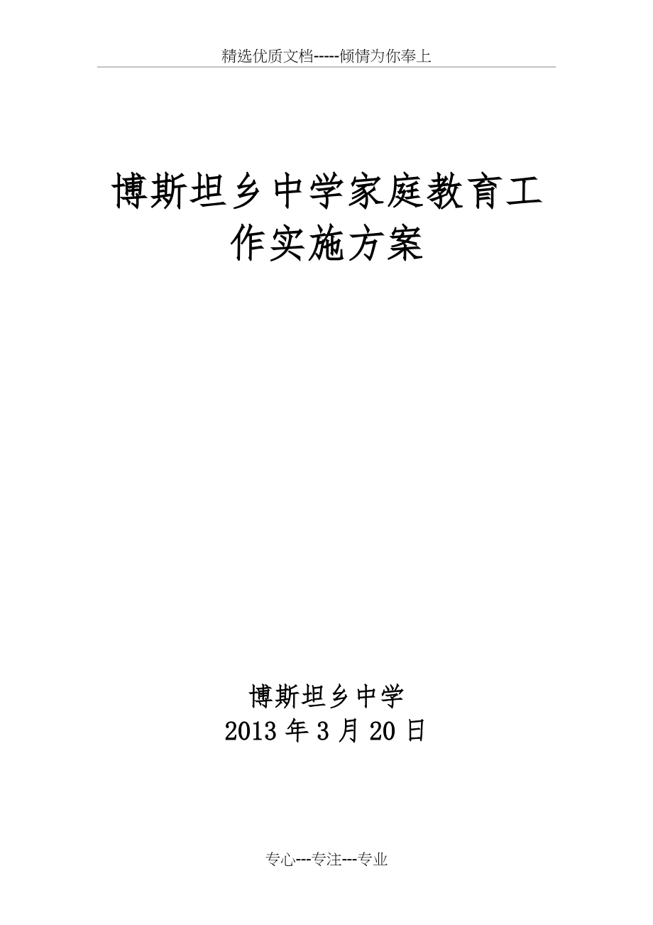 中学家庭教育工作实施方案(共5页)_第1页