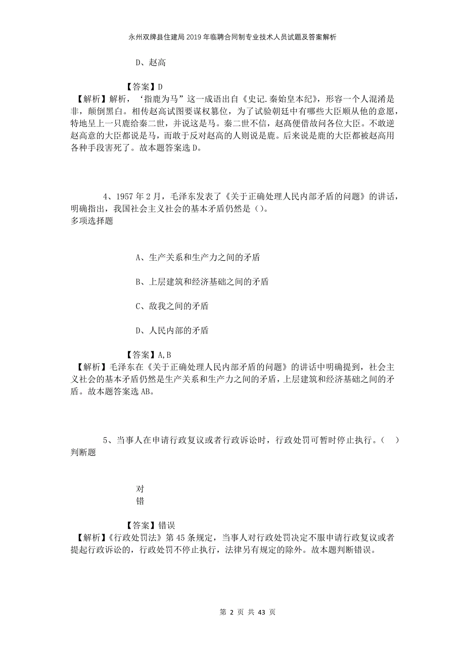 永州双牌县住建局2019年临聘合同制专业技术人员试题及答案解析_第2页