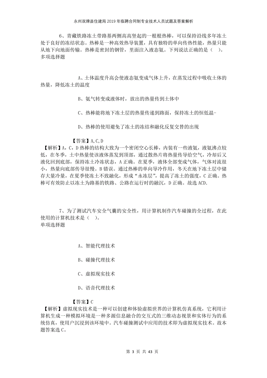 永州双牌县住建局2019年临聘合同制专业技术人员试题及答案解析_第3页