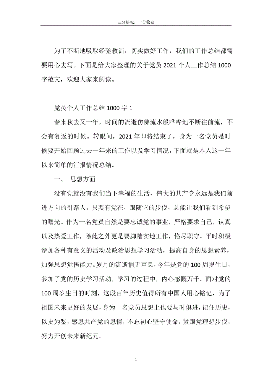 党员2021个人工作总结1000字范文_第2页