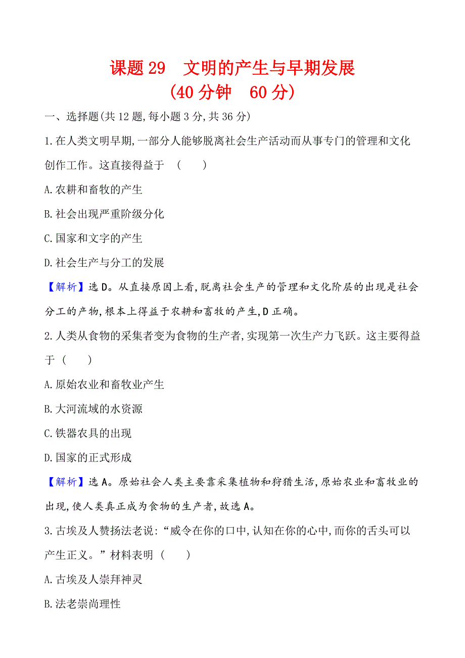 《2022届高考历史考前冲刺卷》课题29 文明的产生与早期发展 作业_第1页