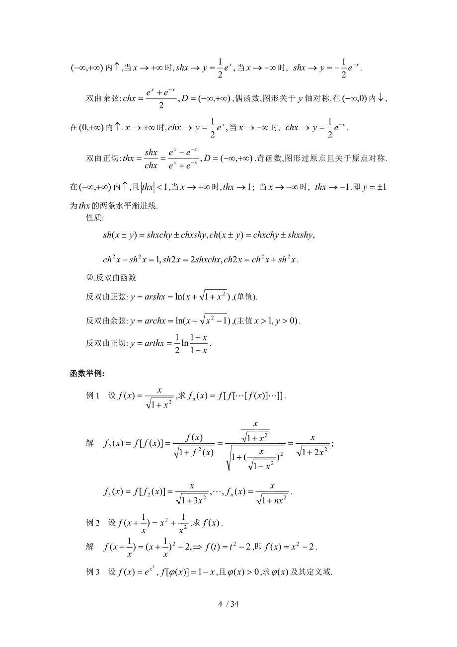 高等数学(交大)教案第一章分享_第4页