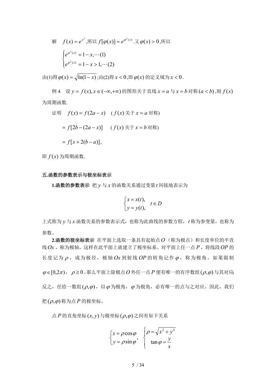 高等数学(交大)教案第一章分享_第5页