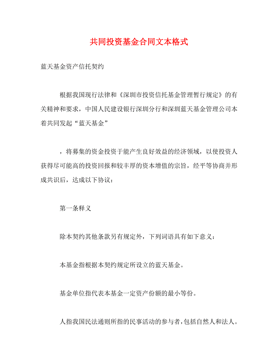 共同投资基金合同文本格式 (2)_第1页