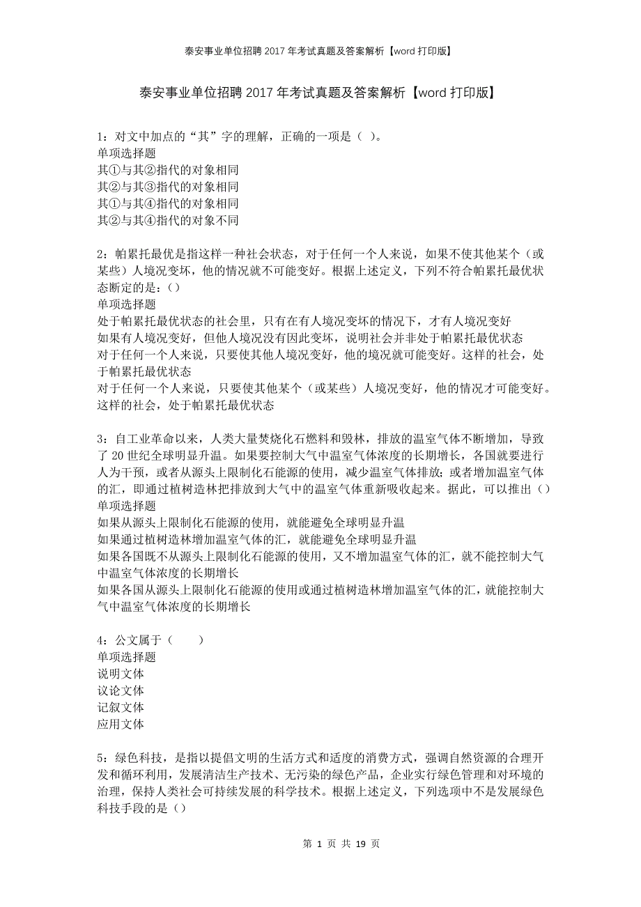 泰安事业单位招聘2017年考试真题及答案解析打印版_第1页