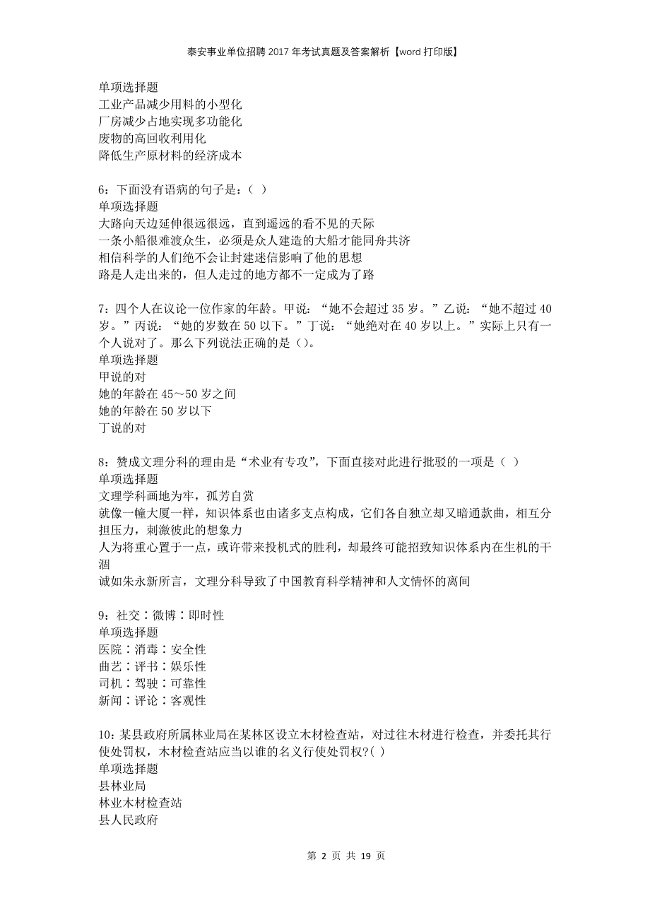 泰安事业单位招聘2017年考试真题及答案解析打印版_第2页