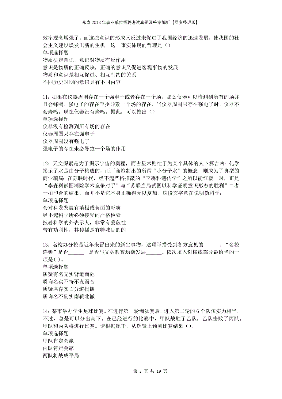 永寿2018年事业单位招聘考试真题及答案解析网友整理版(1)_第3页