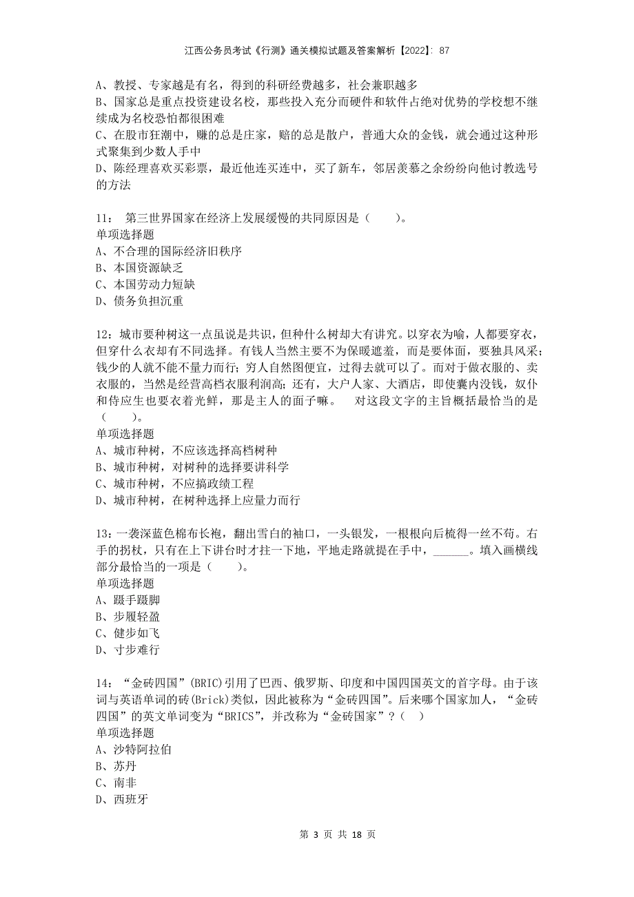 江西公务员考试《行测》通关模拟试题及答案解析2022：87_第3页