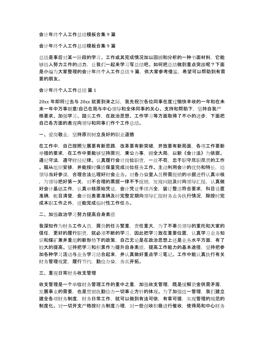 会计年终个人工作总结模板合集9篇_第1页