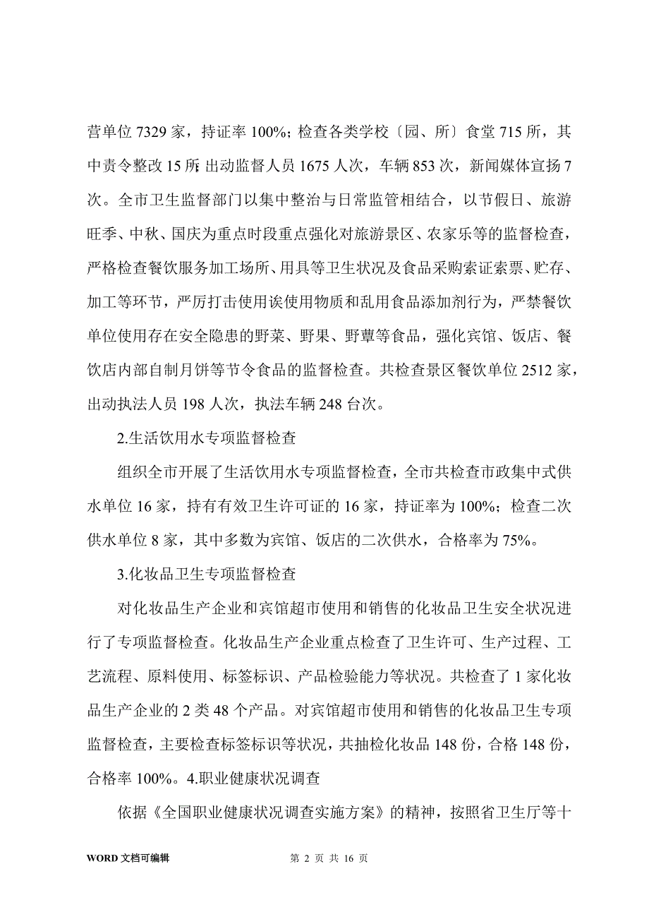 201-年卫生法制与监督工作总结_第2页