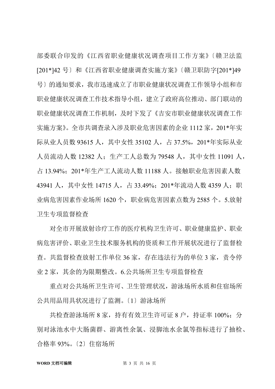 201-年卫生法制与监督工作总结_第3页