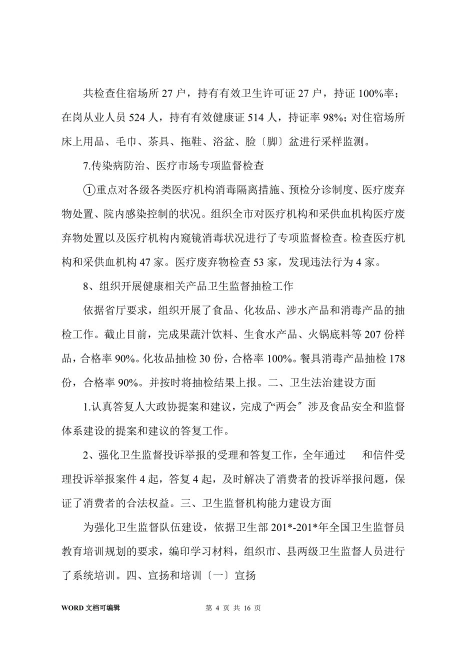 201-年卫生法制与监督工作总结_第4页