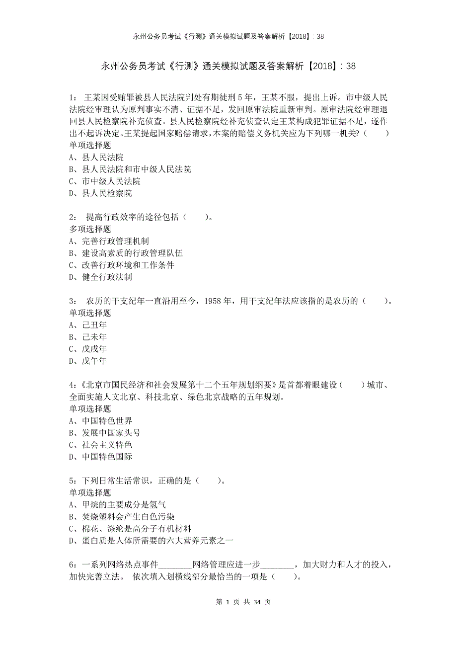 永州公务员考试《行测》通关模拟试题及答案解析2018：38_第1页