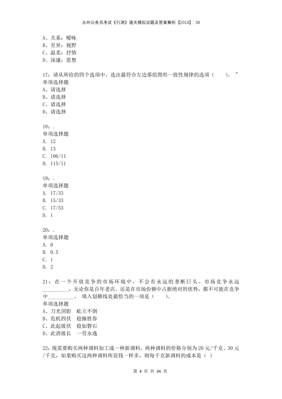 永州公务员考试《行测》通关模拟试题及答案解析2018：38_第4页