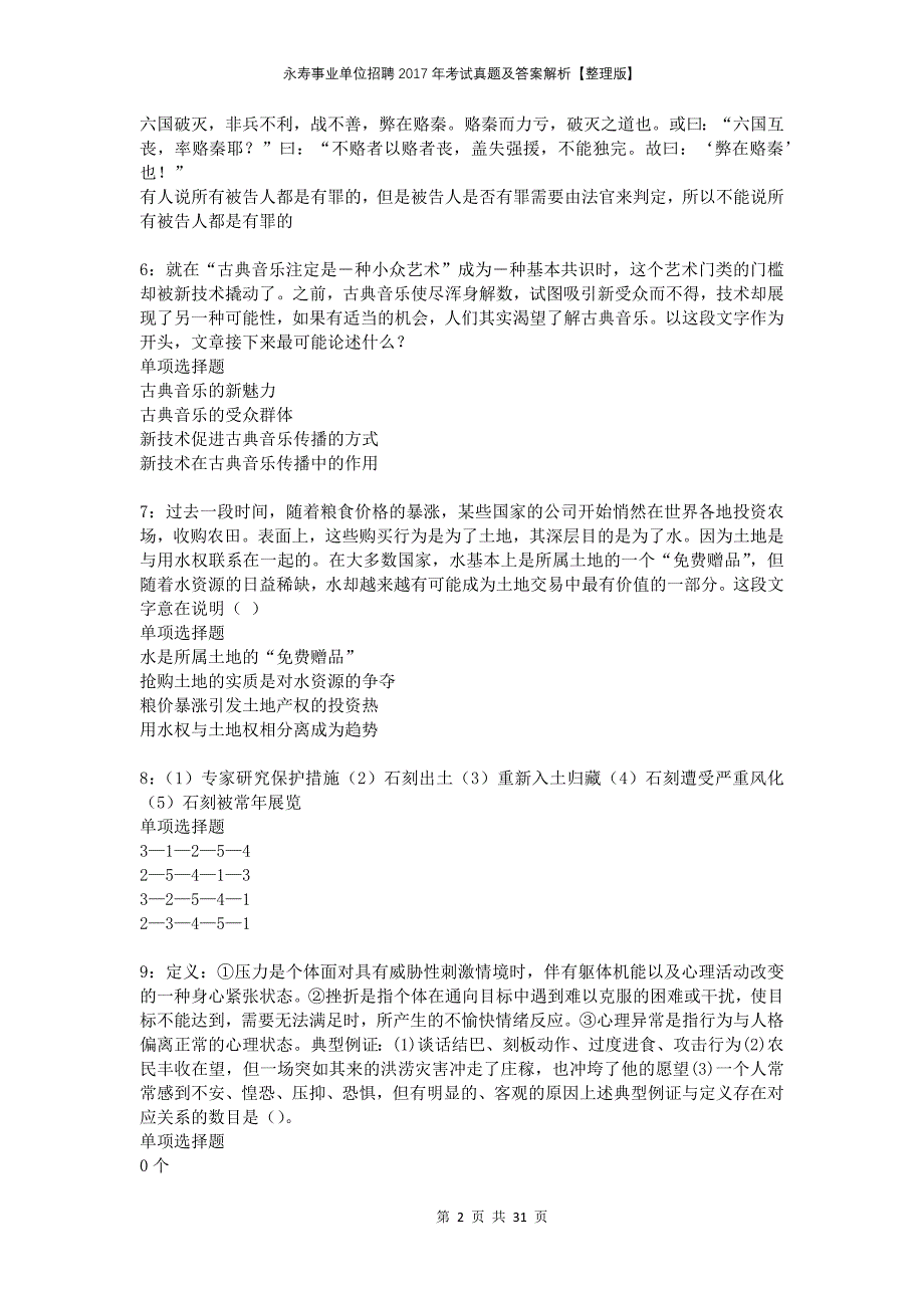 永寿事业单位招聘2017年考试真题及答案解析整理版_第2页