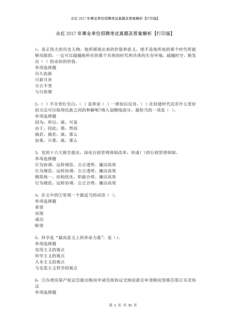 永红2017年事业单位招聘考试真题及答案解析打印版_第1页