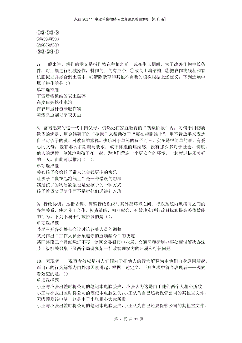 永红2017年事业单位招聘考试真题及答案解析打印版_第2页