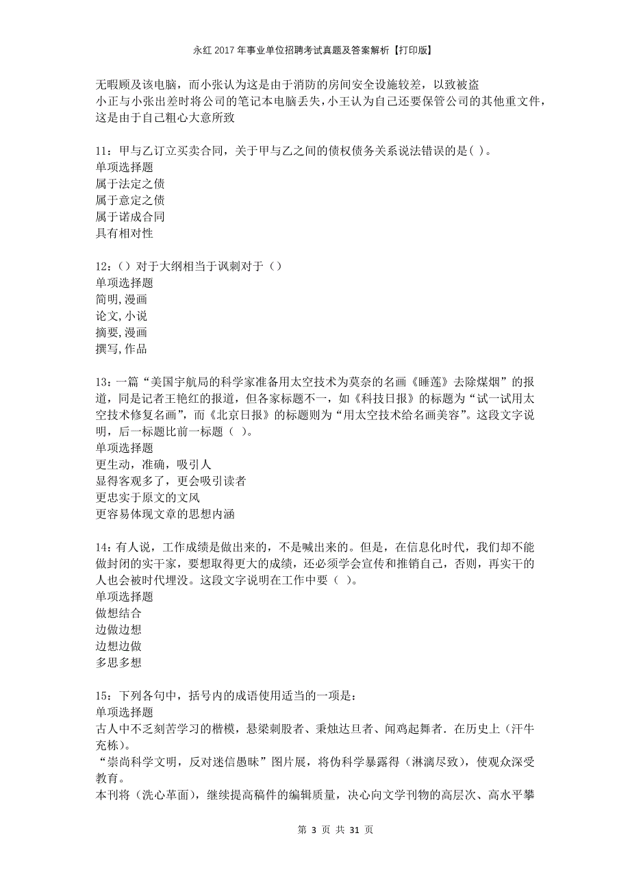 永红2017年事业单位招聘考试真题及答案解析打印版_第3页