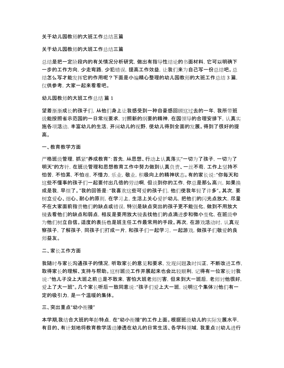 关于幼儿园教师的大班工作总结三篇_第1页