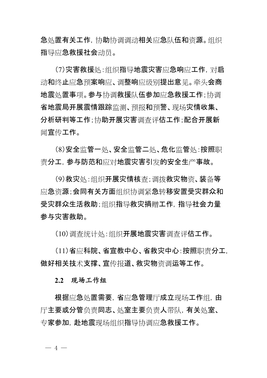 2021《安徽省地震应急预案》_第4页