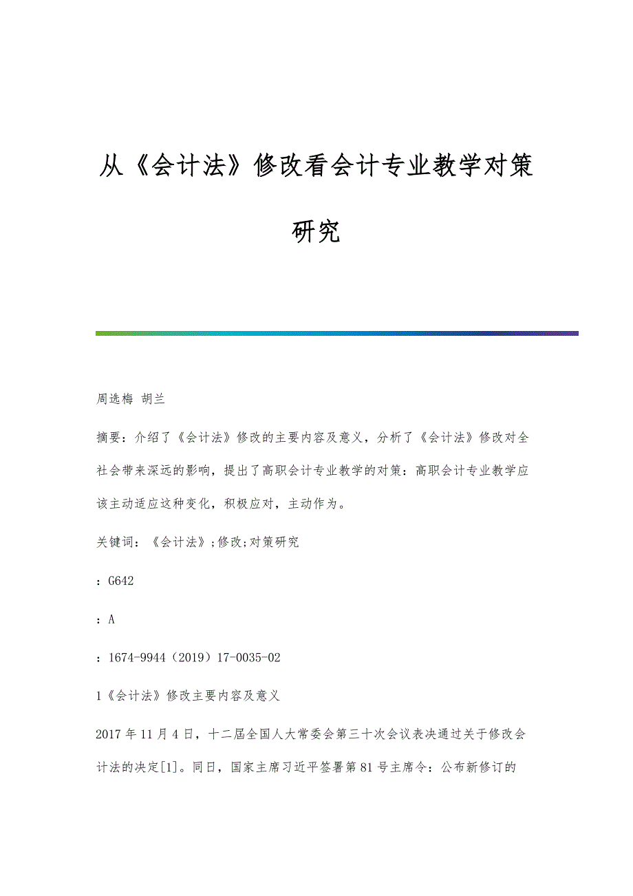 从《会计法》修改看会计专业教学对策研究_第1页